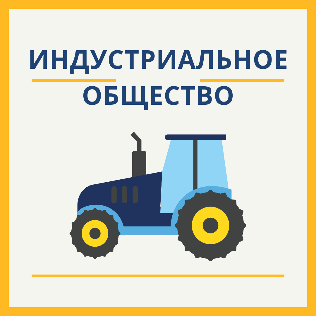 Черты индустриального и постиндустриального общества. Типы общества таблица. Исторические типы общества таблица 10 класс. Индустриальное общество огэ. Признаки основных типов общества.