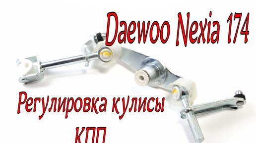 Регулировка кулисы кпп daewoo nexia.