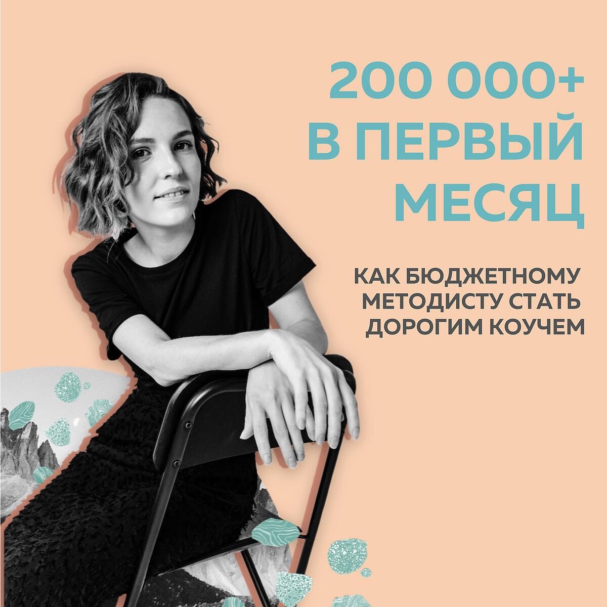 Наверное, буду первой. Когда скажу, что нашла себя еще ДО Школы маркетинга. 😳 ⠀
Я получила вдохновение и заряд на работу на БЕСПЛАТНОМ интенсиве @fr.appe
⠀
Школа Маркетинга просто разложила всё по полочкам. Я шла на обучение, чтобы меня разобрали на атомы. Стремилась вытащить смысл из каждого отдельного навыка. А «выпустилась» целостным специалистом. С четкой системой в голове и планом действий.
⠀
Моя история, как у многих студентов Школы Маркетинга. Личный профиль в соц.сети постепенно «перекочевал» в профессиональную визитку. Хотелось ее сделать продающей, но я не понимала как. Рассказывала о себе, компетенциях, проектах. Но этого было мало. То есть я видела, что интересна аудитории, могу многое дать клиентам. Я - коуч экспертов, методист образовательных программ. С опытом и кейсами. 😂Но дорого «продаваться» не получалось.
⠀
Мечтала это искоренить, искала выход. Поняла, что нужно начинать с основ и фундаментальных знаний о маркетинге. Чтобы выйти на новый уровень, построить личный бренд и, наконец, повысить уровень дохода.
⠀
В Школе #КонтентРешает совпадение «настроек» было настолько чётким, что у нас команда студентов собралась просто🔥 Круто проходили мастермайнды. Мы еще раз обсуждали теорию, которую дает Полина. Не понять что-то было вообще нереально. Постоянная помощь и поддержка внутри группы.
⠀
📍Правда, не всегда удавалось посмотреть вовремя уроки. Но доступ к базе 6 месяцев. Есть время и ДО-, и ПЕРЕ-смотреть всё.
⠀
Первым делом после обучения «замерила» финансовые результаты. Ведь применять знания начала еще во время ШМ.💰 На волне успеха тут же повысила и стоимость услуг. А потом вообще расширила список продуктов и за месяц сделала 200 000 ₽ 🚀
⠀
▫️Коуч экспертов
▫️Методическое сопровождение программ
▫️Разработка линейки продуктов
▫️Составление всей образовательной программы вместе с экспертом
⠀
И главное. Больше никаких бесплатных консультаций. Наконец, моё время стоит дорого.💫
⠀
Анастасия,
коуч экспертов и методист образовательных программ
@emeliyanova