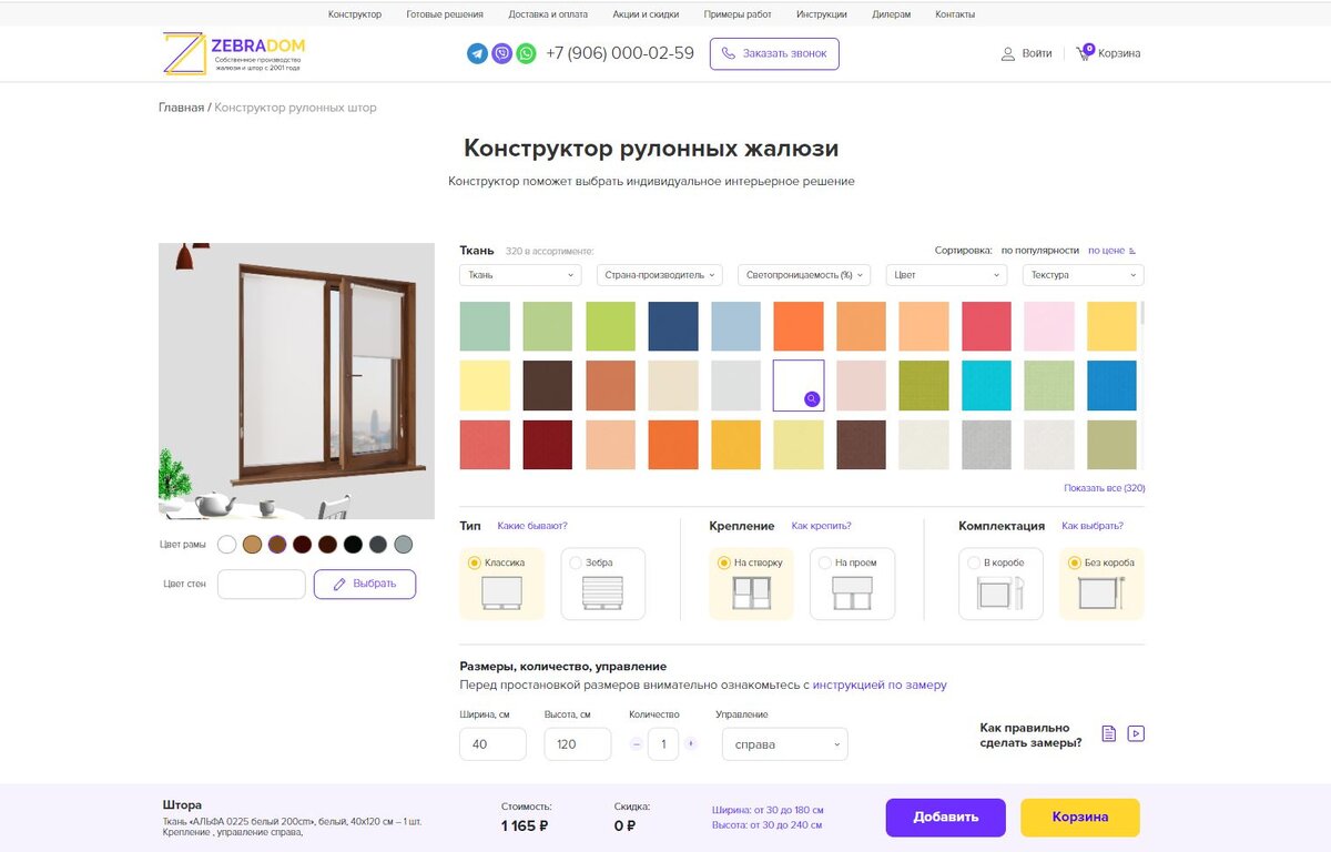 Конструктор штор на сайте