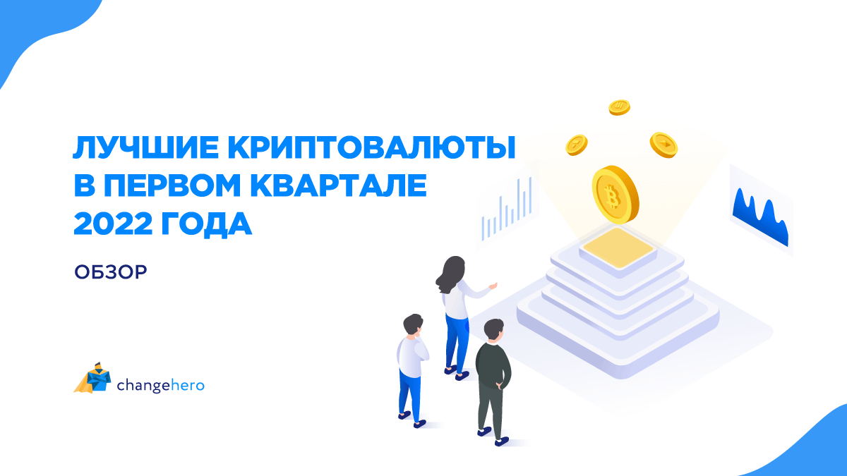 Лучшие криптовалюты в первом квартале 2022 года: обзор