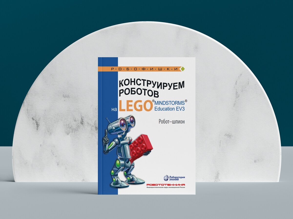 Валуев А.А., "Конструируем роботов на LEGO® MINDSTORMS® Education EV3. Робот - шпион"