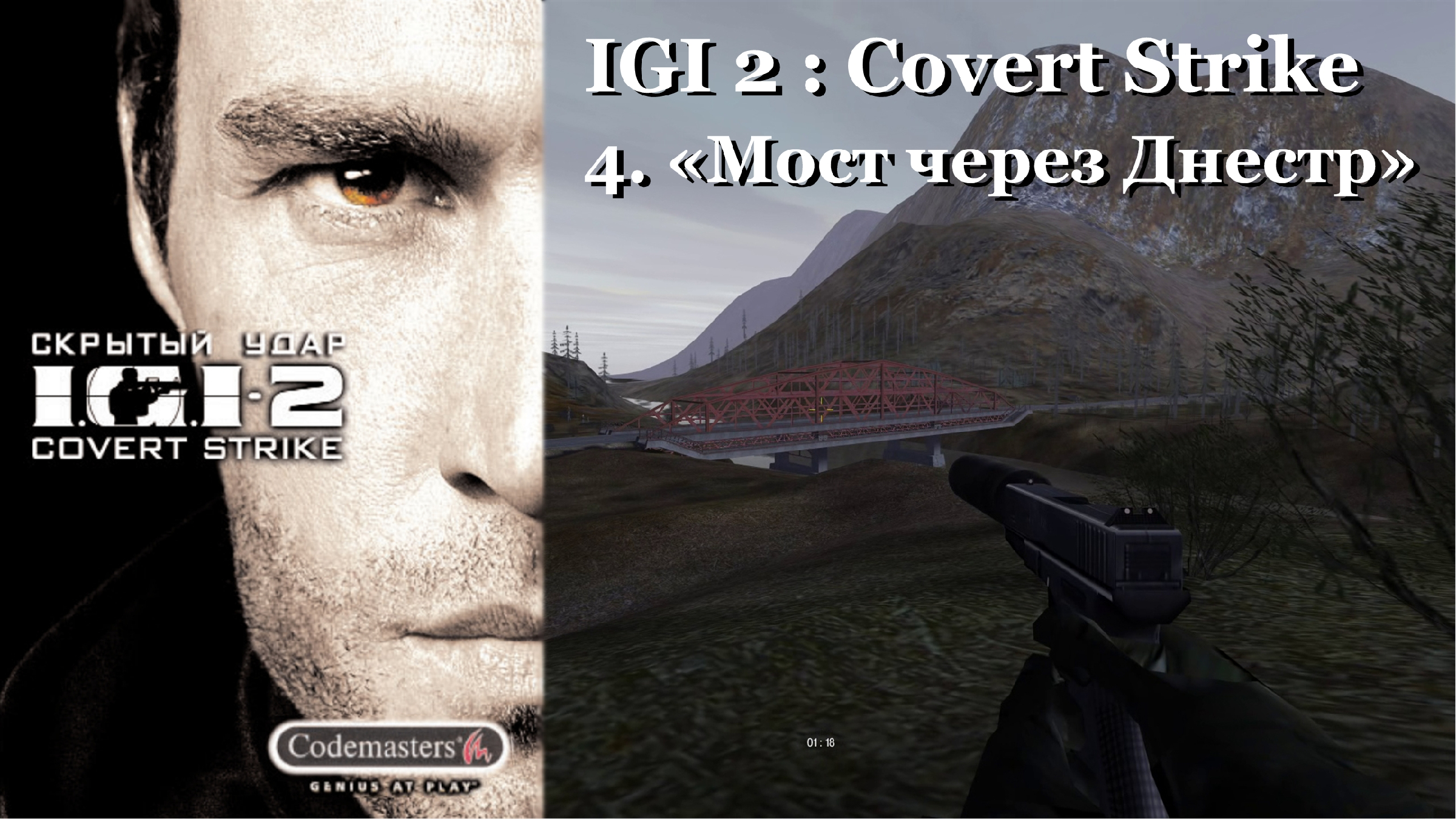 IGI 2 : Covert Strike - Bridge Across the Dnestr (Level 4) | «Мост через  Днестр»