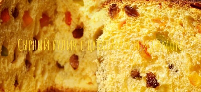 Сырный кулич с цукатами и изюмом
