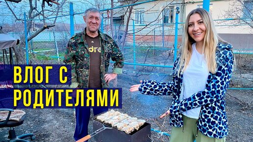 Едем к Родителям - Жарим Шашлыки, Мама про курочек и Петуха, как Папа? Влог