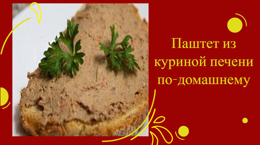 ПАШТЕТ ИЗ КУРИНОЙ ПЕЧЕНИ ПО-ДОМАШНЕМУ