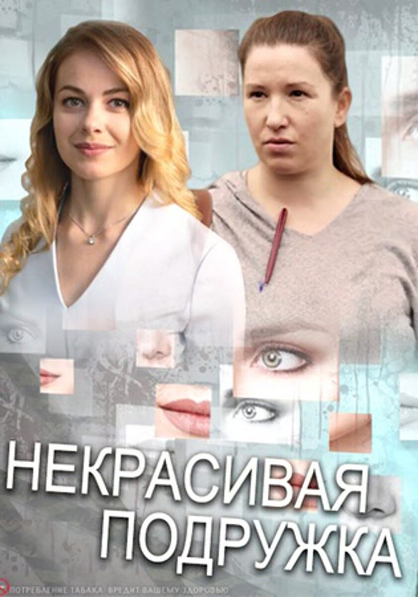 Когда выйдет некрасивая подружка. Страшная подружка сериал. Фильм некрасивая подружка. Постер фильма некрасивая подружка 2019. Фильм некрасивая подружка 1 сезон.