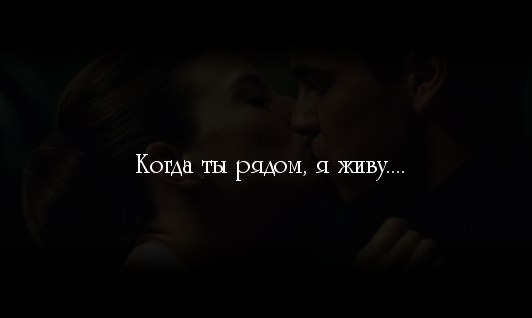 Будь всегда со мною рядом. Просто будь рядом. Когда ты рядом. Будь рядом со мной. Ты была рядом.