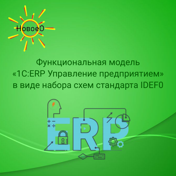 Совместное использование с «1С:Документооборот 8» дополняет программу «1С:ERP Управление предприятием»

В результате такого взаимодействия появляются следующие возможности:
- формирование задач, создание поручений «1С:Документооборота 8»;
- возможность просмотра истории выполнения задач и процессов;
- запуск и работа с бизнес-процессами;
- работа с файлами произвольных типов и работа с ними;
- работа с электронной почтой
- просмотр, создание, редактирование и отправка входящих и исходящих писем;
- согласование документов «1С:ERP Управление предприятием»;
- работа с ежедневными отчетами по учету рабочего времени.

Таким образом, совместное использование с «1С:Документооборотом 8» позволяет экономить время и избавляет от перехода из одной информационной базы в другую.
Оставайтесь с нами, здесь будет много полезной информации.

⁉Если вы планируете внедрение связки 1C:ERP + 1С:Документооборот?
Звоните 8 (495) 662-48-10
✉ Пишите info@vnedriupp.ru
🌐 заходите https://systems-erp.ru
