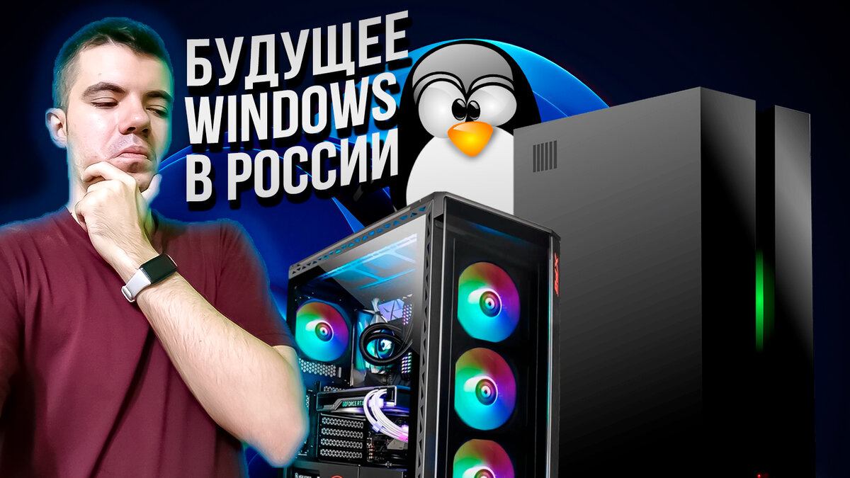 Есть ли будущее у Windows в России? | Heavy Frame | Дзен