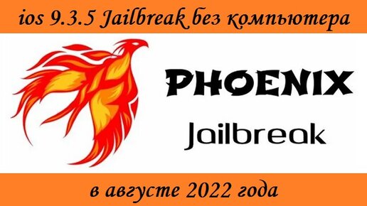 Phoenix jailbreak