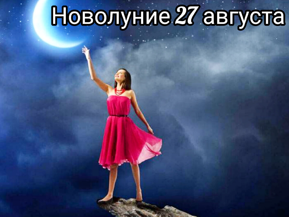 Не бойся перемен🙌
Новолуние в Деве - петля времени.
27 августа 2022 г. в 11:17 по Москве.
Новолуние - это рождение новой энергии.
Дева -  земная стихия. Она любит порядок, конкретику, и отвечает за работу, здоровье, а  так же за реализацию идей.
Управитель Девы - Меркурий.  Он сейчас находится в знаке Весы, и делает хорошие аспекты -  время творчества и созидания, это желание договориться, дипломатия.
⠀
Всё новое начинаем только до 10 сентября. Потом, до 2 октября, меркурий перейдёт в ретро движение и даст нам возможность всё что мы начали "отшлифовать", довести до ума, и хорошо проработать, возможны корректировки в планах.
⠀
Если есть желание заняться здоровьем - время пройти обследование и сесть на диету, сменить режим дня, привычки.
⠀
27 числа не начинайте дел которые требуют много энергии, новая луна - мало сил. Попробуйте трансформировать свое мышление - возьмите одну негативную установку и переверните её в позитив, посмотрите как пройдёт ваш день и изменится настроение. Начните с малого.
⠀
Напряжение на небе есть. Венера, Марс, УРАН, Сатурн - с одной стороны дают нам сильную энергию, но она может быть и разрушительной..
Травмоопасный, взрывоопасный период остаётся до конца августа ☝️
⠀
Венера — планета любви, искусства и финансов — встанет в конфликтную позицию с Сатурном и Ураном. Это положение знаменует трудности во взаимоотношениях. В сентябре не обойдется без вынужденных разлук, периодов охлаждения чувств, ссор и других проблем по сфере партнёрства.
Учитывая, что Венера отвечает и за деньги, в сентябре вероятны будут и финансовые ограничения или непредвиденные траты, так что заранее распланируй бюджет так, чтобы не тратить лишнего (и обязательно отложи что-то на «черный день»).
⠀
Хорошее время навести порядок в доме, сделать ремонт, выкинуть всё ненужное - очистить своё пространство и тело. В том числе и от токсичных людей.
⠀
Желаю всем плодотворного месяца и перемен только в лучшую сторону 🥰🙌
⠀
Личная консультация по новолунию -  500 руб.
Какой сфере жизни стоит больше уделить внимание для максимальной пользы.