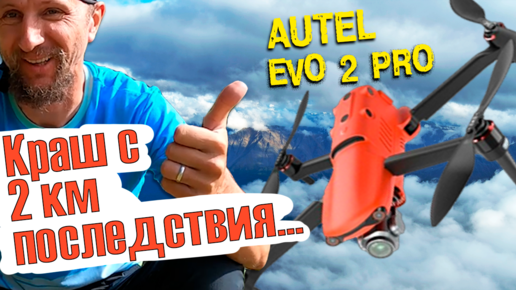 Autel EVO 2 PRO - САМЫЙ КРЕПКИЙ ДРОН | Квадрокоптер Autel Evo 2 упал с 2 км! Какие последствия?