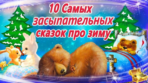 10 самых засыпательных сказок на ночь