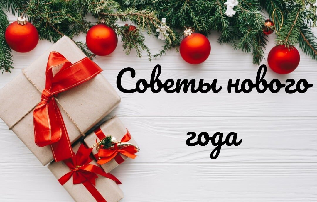Советы нового 2023 года