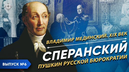 下载视频: Сперанский. «Пушкин русской бюрократии» | Курс Владимира Мединского | XIX век