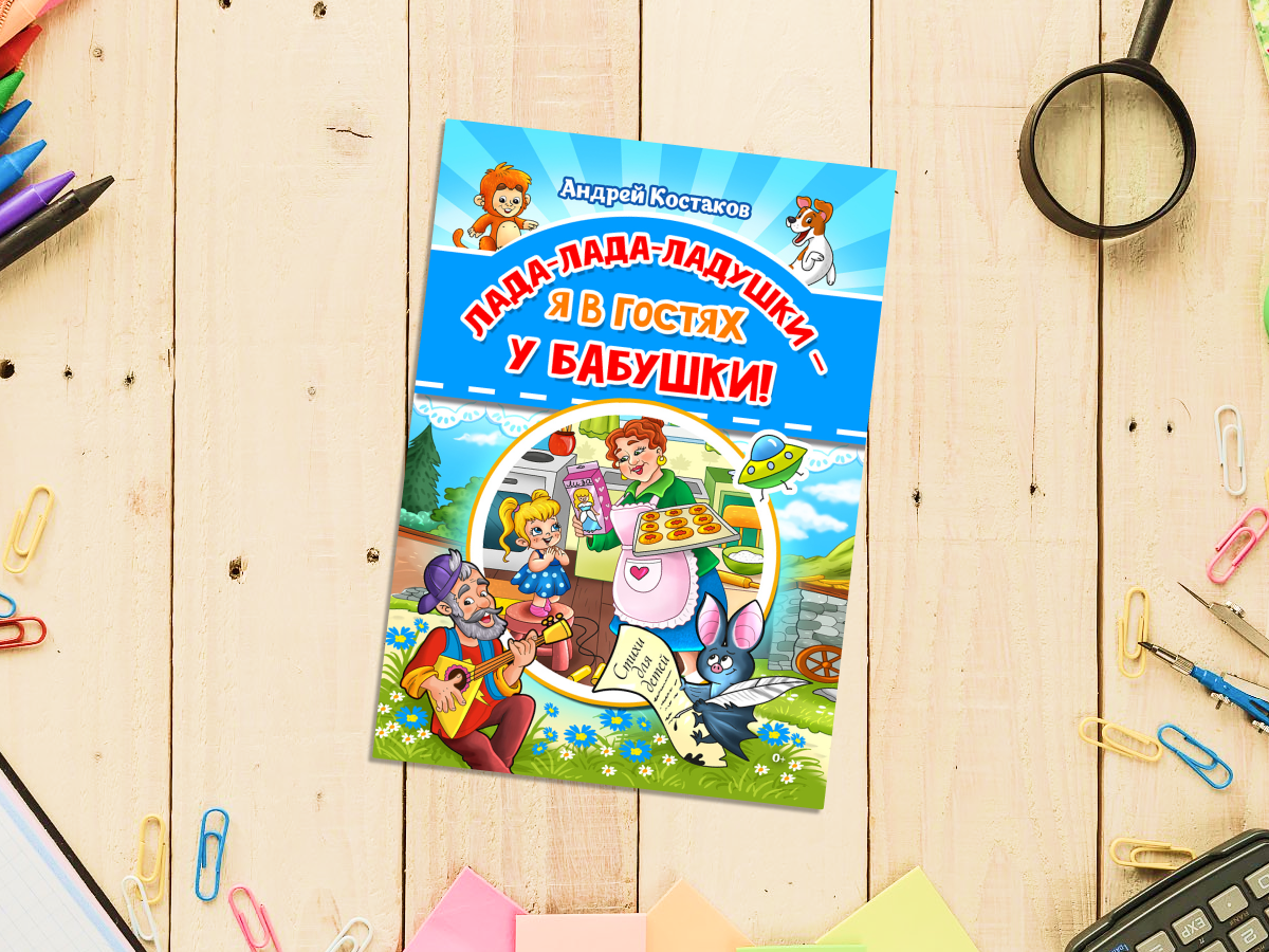 https://knigi-market.ru/lada-lada-ladushki-ya-v-gostyakh-u-babushki-andrey-kostakov/