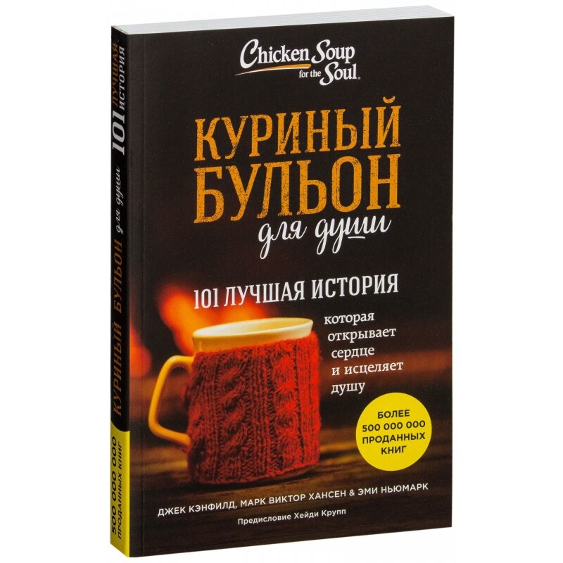 Куриный бульон для души литрес