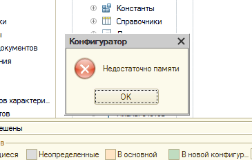 Ошибка нехватка памяти. Недостаточно памяти 1с при обновлении конфигурации. Недостаточно памяти при обновлении 1с 8.3. 1с недостаточно памяти при обновлении. Ошибка в 1 при обновлении конфигурации 1с.