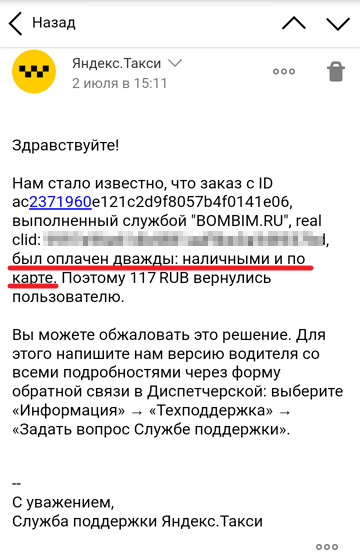 2. Информирование водителя о причинах отмены