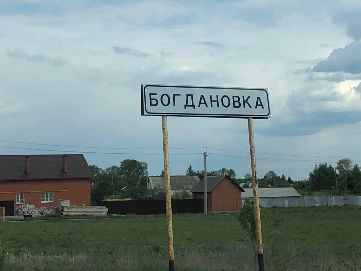 Село рядом. Богдановка Самарская область. Деревня Богдановка Самарская область. Название сёл. Название села.