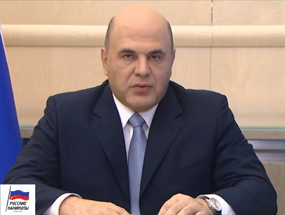 Михаил Мишустин