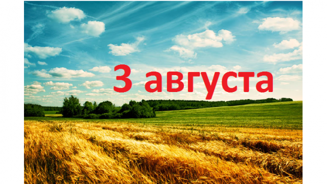 3 августа даты. 3 Августа. 3 Августа календарь. День 3 августа праздник. 3 Августа картинки.