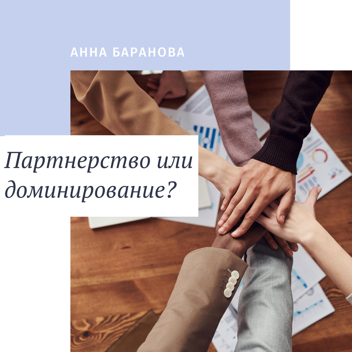 Партнерство или доминирование. Анна Баранова. 