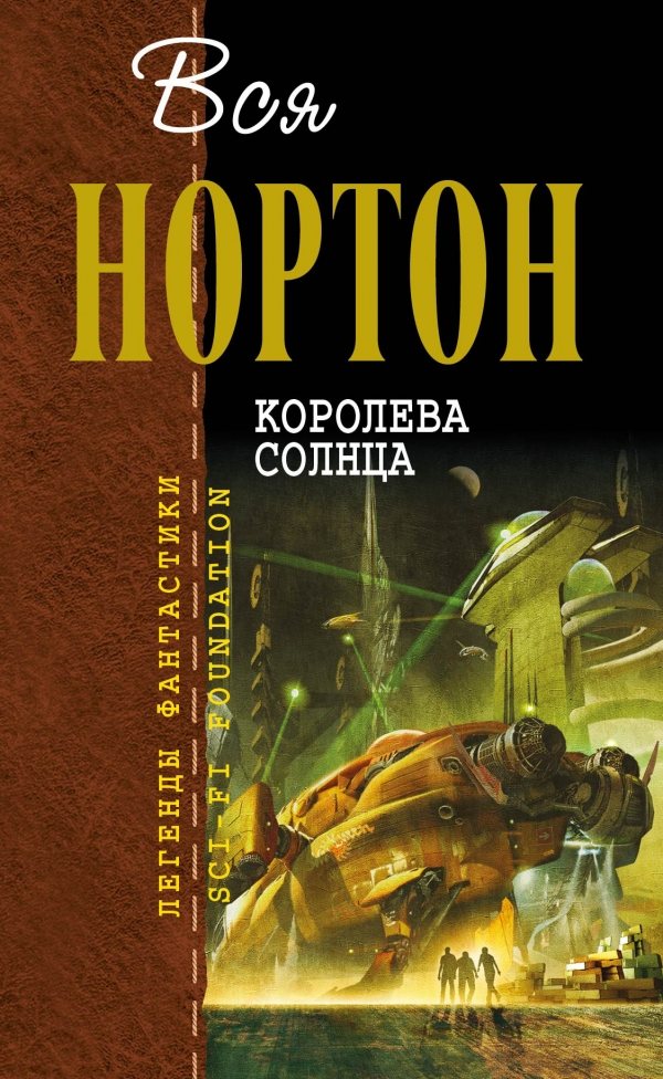 Спасибо Эксмо за перевод Стругацких, а не А. Снежко. Да и Малинин на мой вкус лучше чем Снежко, несмотря на то что перевел в свое время "Vodoo planet" как "Планета зомби"  (сейчас книга называется "Планета колдовства").