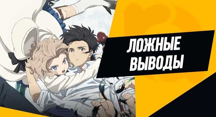 "Ложные выводы"