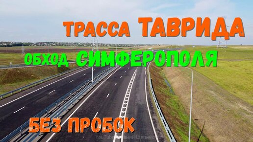 Крым . Трасса ТАВРИДА. Обход Симферополя. Без пробок. 5 этап.