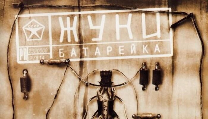 Фрагмент обложки альбома "Батарейка" , 1999 год. 