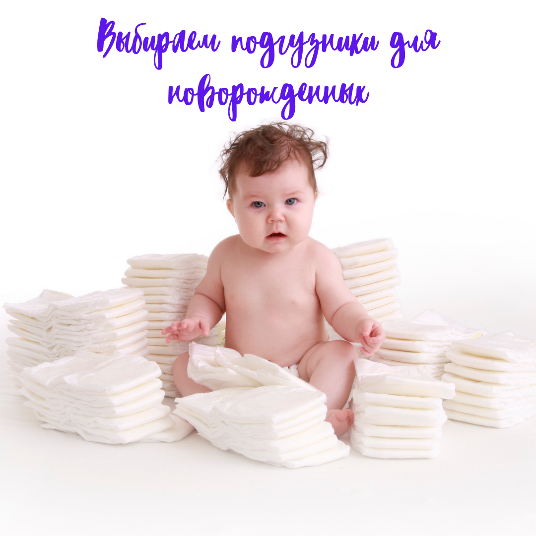 В магазинах детских товаров представлены сотни моделей от десятков производителей. Найти в этом многообразии идеальный первый подгузник кажется не реальным… Не стоит отчаиваться! Существуют объективные критерии, которые помогут вам значительно проредить этот список и прийти к правильному выбору. ️⃣ 1️⃣Впитываемость.
Чем быстрее поверхность подгузника станет сухой и чем больше он может впитать — тем лучше. Если жидкость будет контактировать с нежной кожей крохи дольше 1 минуты, это почти на 50 % увеличивает риск возникновения раздражений, опрелости, покраснений и так называемого пеленочного дерматита.

2️⃣ Материал.
Для выбора подгузника важно не только, чтобы наполнитель был качественным и много (а также быстро) впитывал, но и верхний слой подгузника должен быть мягким, нежным. При этом он должен надежно «запирать» влагу внутри. Идеально, если верхняя часть подгузника будет выполнена из гипоаллергенного материала, который так подходит для самых маленьких.

3️⃣ Индикатор.
Это супер-удобная пометка на подгузнике покажет родителям, когда нужно сменить его, не заглядывая вовнутрь. Индикатор поменял цвет — пора отправляться на пеленальный столик для переодевания!

4️⃣ Анатомическая форма.
Подгузник не должен быть прямоугольником с липучками, он должен повторять контур тела малыша. Поясок подгузника должен быть эластичным, растягиваться по размеру животика и прилегать по спинке. Так родители могут быть уверены, что подгузник останется на месте, даже если малыш сильно активничает, и аксессуар удержит все внутри даже во время ночного сна. Для деток постарше  удобнее использовать подгузники-трусики.

5️⃣ Цена.
Пусть этот пункт последний в нашем списке, но он не последний по важности. Пользоваться подгузниками вы будете довольно долго, в общей сложности это получится весомая трата для семейного бюджета. Поэтому, выбирая идеальный подгузник, важно соотнести качество и цену, выбрав оптимальное предложение на рынке.