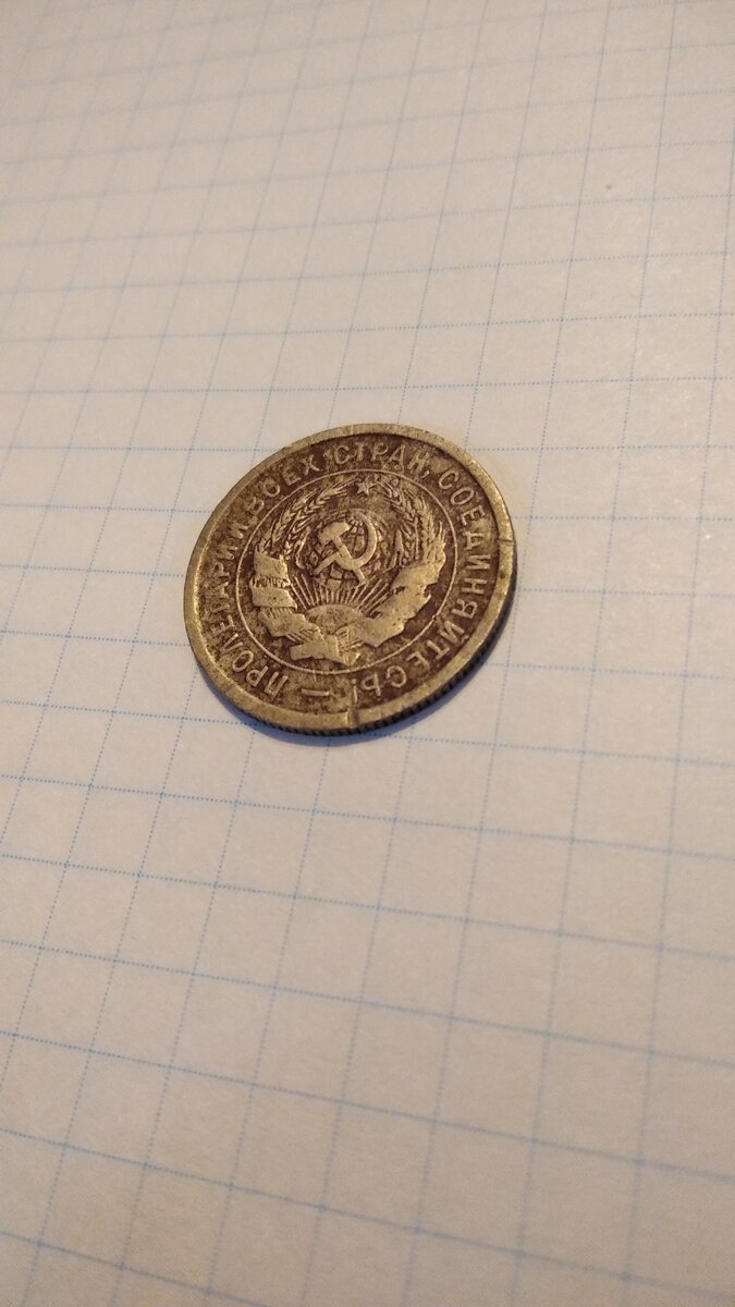 На этой стороне монеты изображен герб СССР и надпись "ПРОЛЕТАРИЙ ВСЕХ СТРАН СОЕДИНЯЙТЕСЬ!"