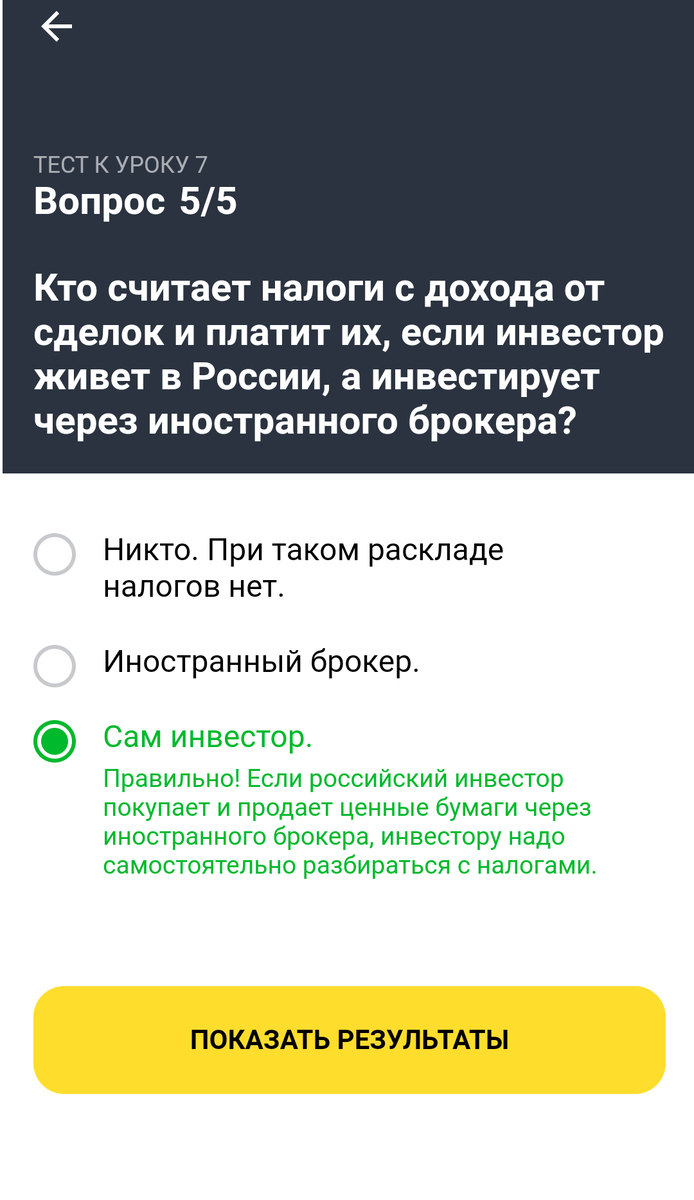 Тинькофф инвестиции ответы на вопросы. Ответы на уроки тинькофф инвестиции. Урок 7 тинькофф инвестиции. Тинькофф ответы. Тест к уроку 7 тинькофф ответы.