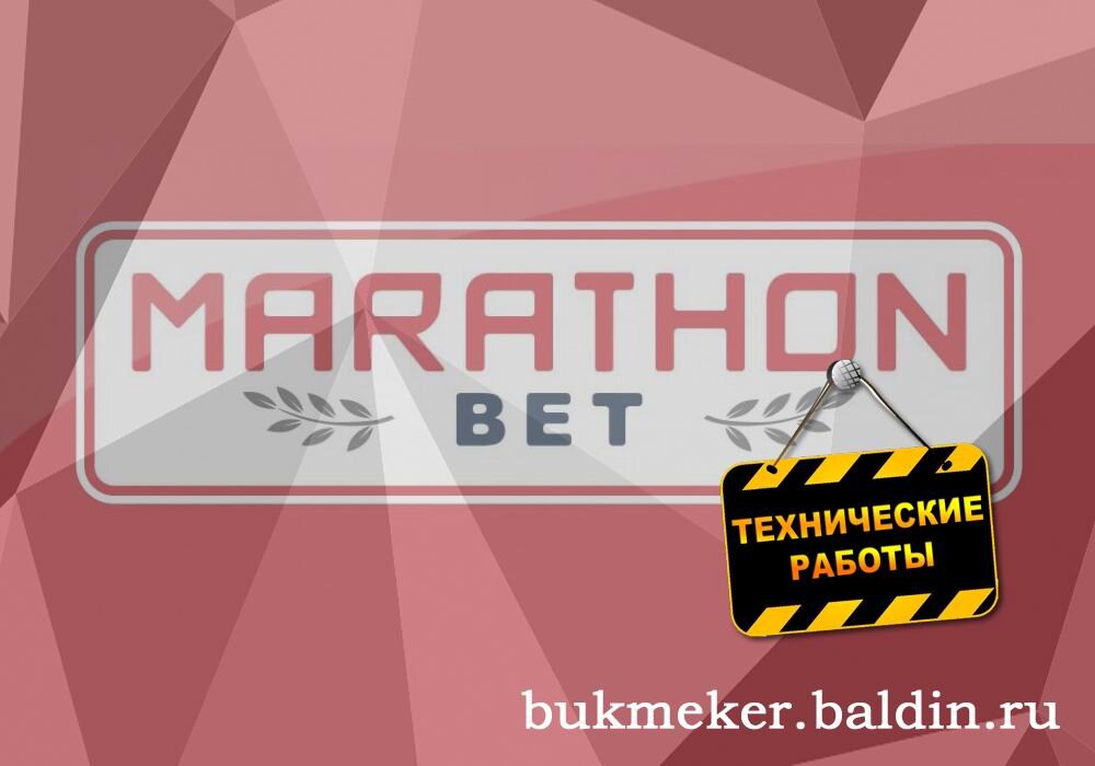 БУКМЕКЕР МАРАФОН БЕТ ПРИОСТАНОВИЛ ПРИЁМ СТАВОК