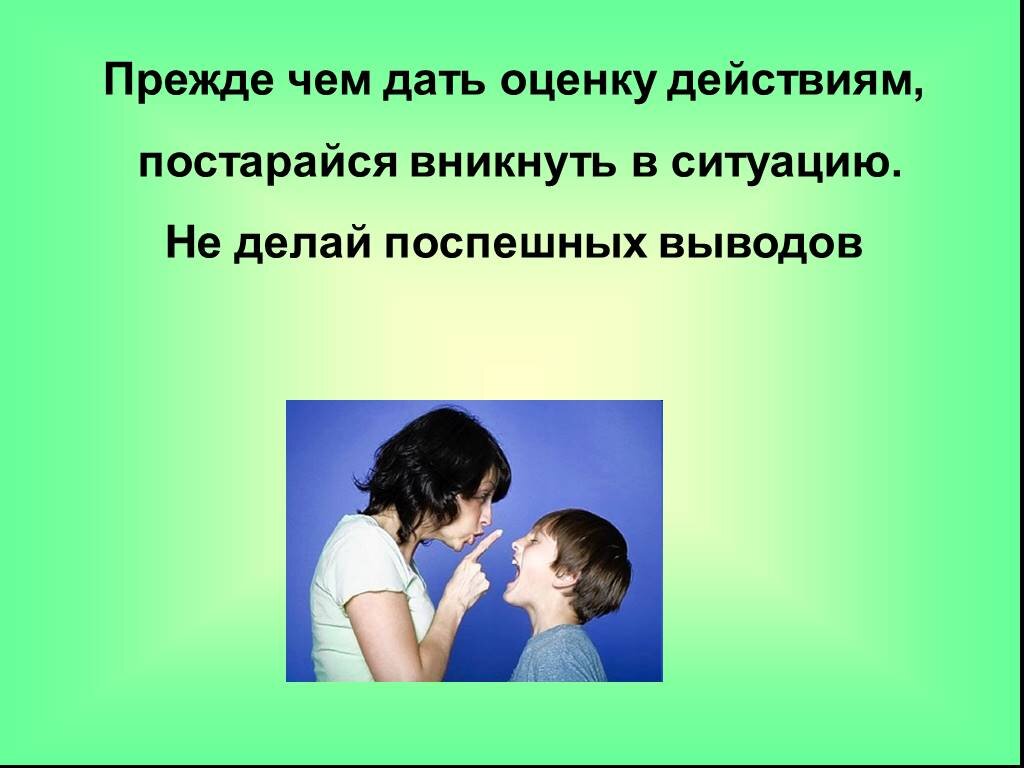 Дайте оценку действиям. Не делай поспешных выводов. Поспешные выводы. Не делай поспешных выводов цитаты. Не делайте поспешных выводов о людях.