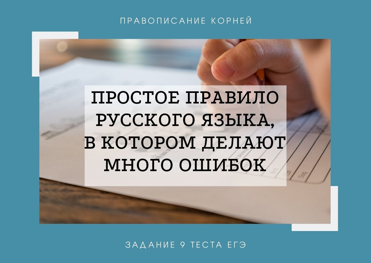 Задание 9. Правописание гласных в корне