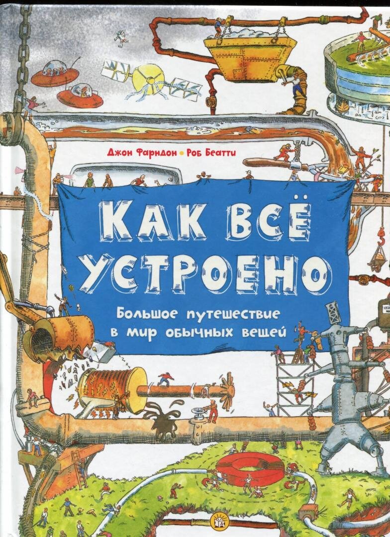 КАК ВСЕ УСТРОЕНО: САМЫЕ ИНТЕРЕСНЫЕ КНИГИ ДЛЯ БУДУЩИХ ИНЖЕНЕРОВ | ПРИВЕТ,  РОДИТЕЛЬ! | Дзен