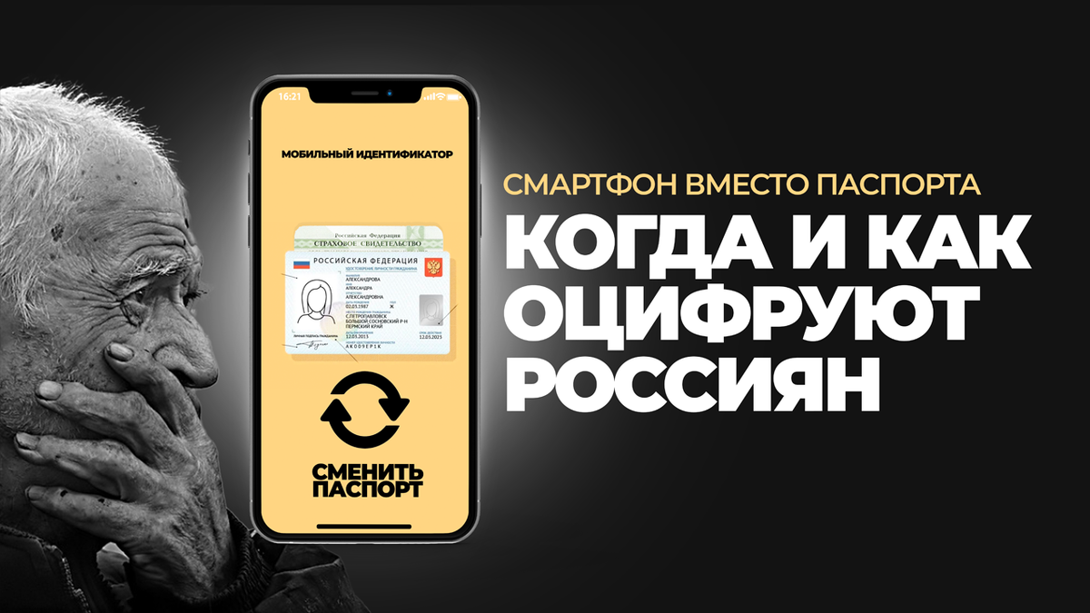 Смартфон вместо паспорта: когда и как оцифруют россиян | Оптимизация  налогов | Дзен