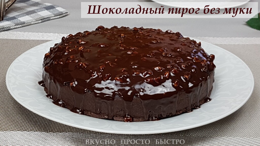 Шоколадный пирог без муки - рецепт на канале Вкусно Просто Быстро