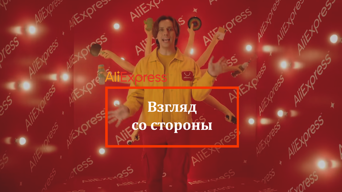Пишите в комментариях, что вы думаете о новой рекламе AliExpress! 