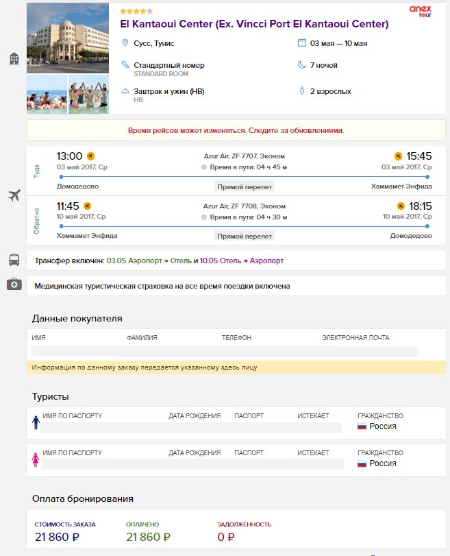 скриншот личного кабинета с сайта где покупался тур