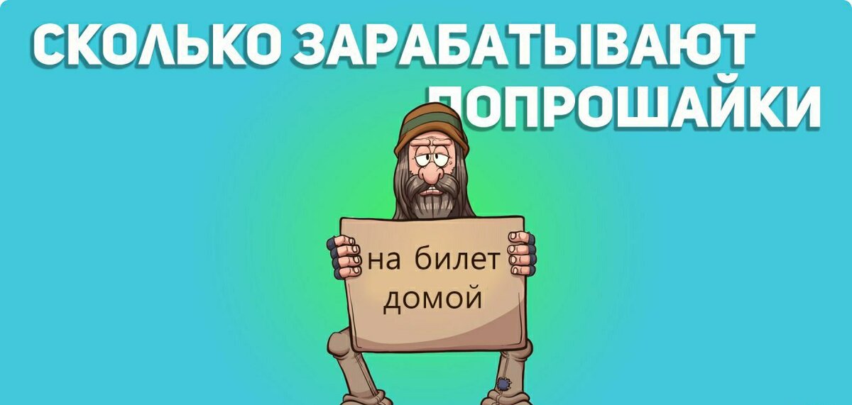 
Около 90% всех попрошаек на улицах контролируются организованными преступными группировками. 20 - 70% заработка попрошайки уходит на «крышу». 

Доход профессиональных нищих зависят от множества факторов. В первую очередь - от удачно выбранного места и от максимально трогательного “амплуа”.

Инвалиды в метро могут зарабатывать около 6 тыс. рублей в день, а бабушка у храма может приносить все 40 тыс. рублей. Еще часто можно встретить женщин с младенцем. Известны случаи, когда ребенка без свидетельства о рождении выкупали у неблагополучных семей, выходили с ним на улицы попрошайничать и поили его алкоголем, чтобы он не кричал. Самое страшное заключается в том, что живут груднички недолго - в среднем 3 месяца.
@darknetside