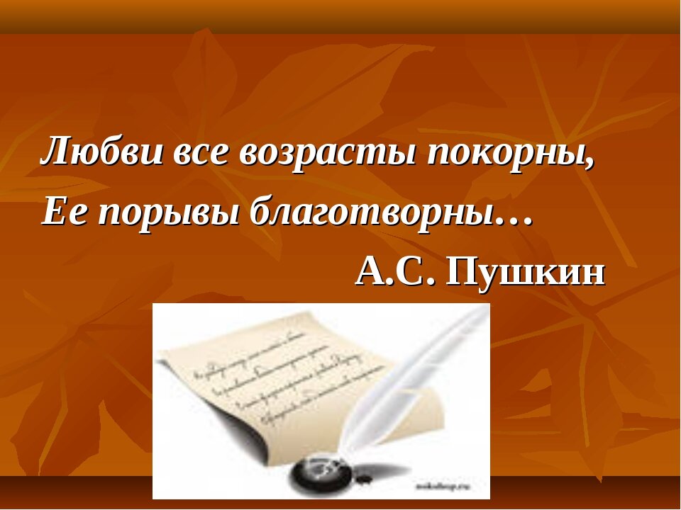 Любви все возрасты покорны картинки с надписью