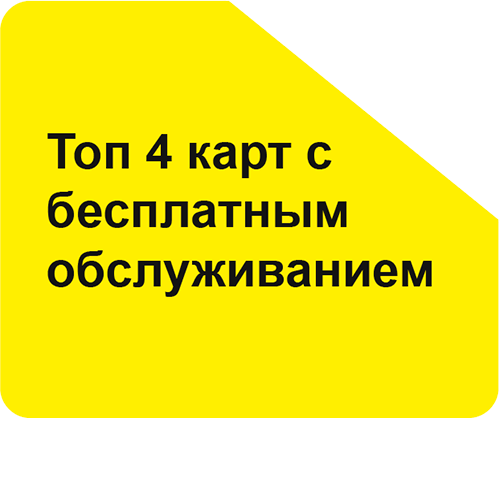 Топ 4 лучших карт с бесплатным обслуживанием