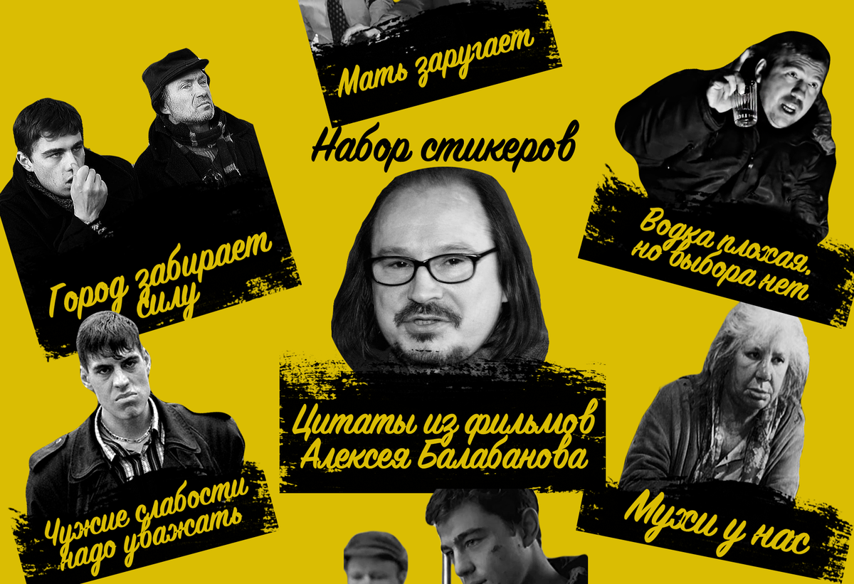 Стикерпак состоит из емких фраз персонажей фильмов Алексея Балабанова