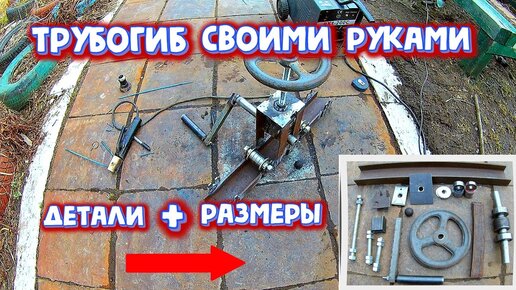 Самодельный трубогиб – собирается без проблем!