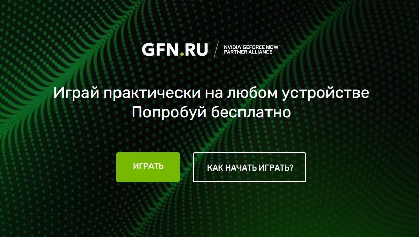 Доступ к играм без мощного компьютера