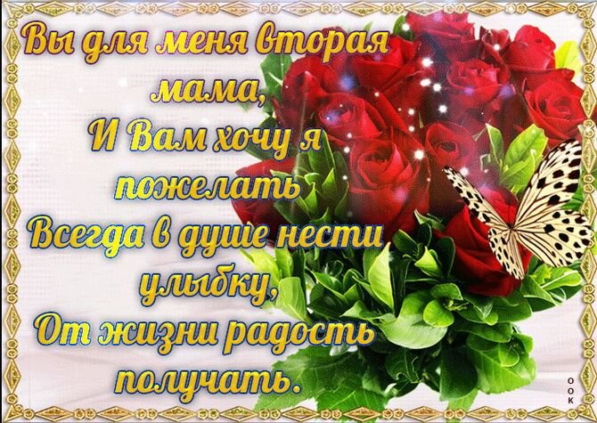 Короткие поздравления с днем рождения свекрови на «вы»